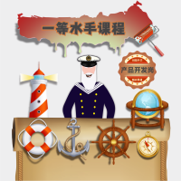 一等水手课程产品展示图-产品开发岗