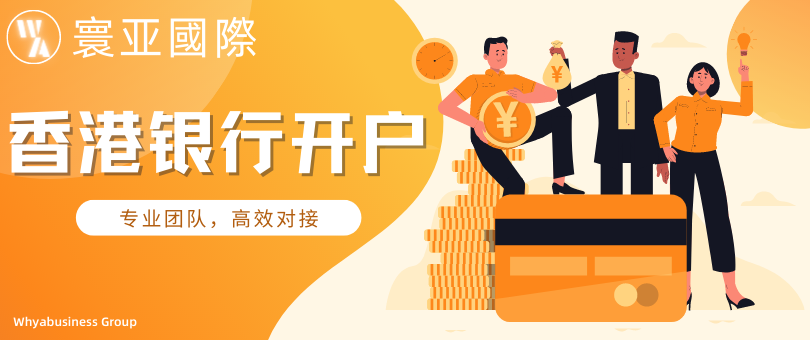 香港银行开户