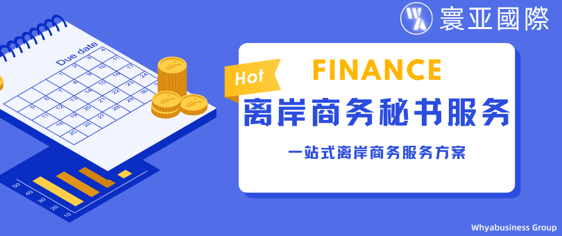 境外商务秘书服务
