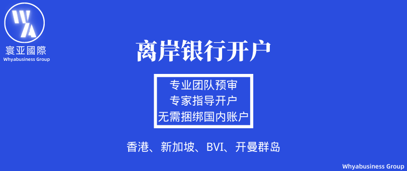 离岸银行开户