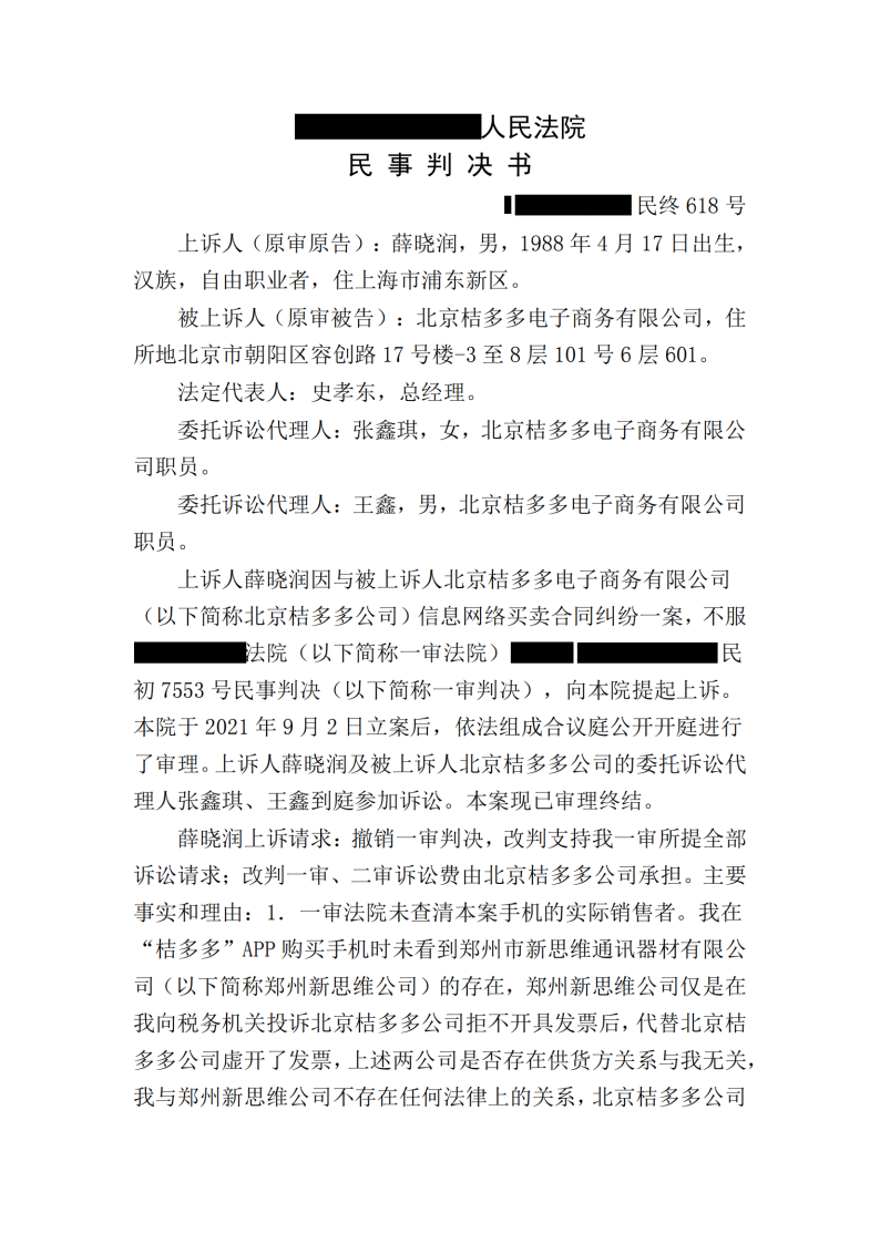 薛晓润与北京桔多多电子商务有限公司信息网络买卖合同纠纷二审民事判决书_00