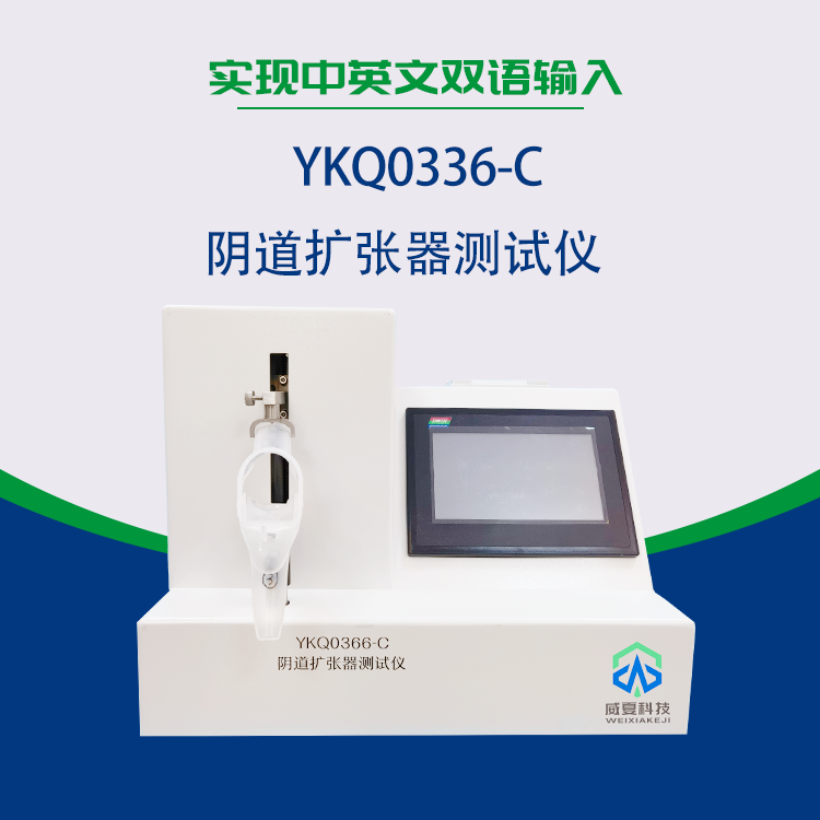 湖南新领航检测技术有限公司-YKQ0366-C 阴道扩张器测试仪