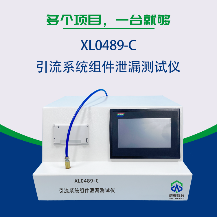 XL0489-C引流系统组件泄漏测试仪