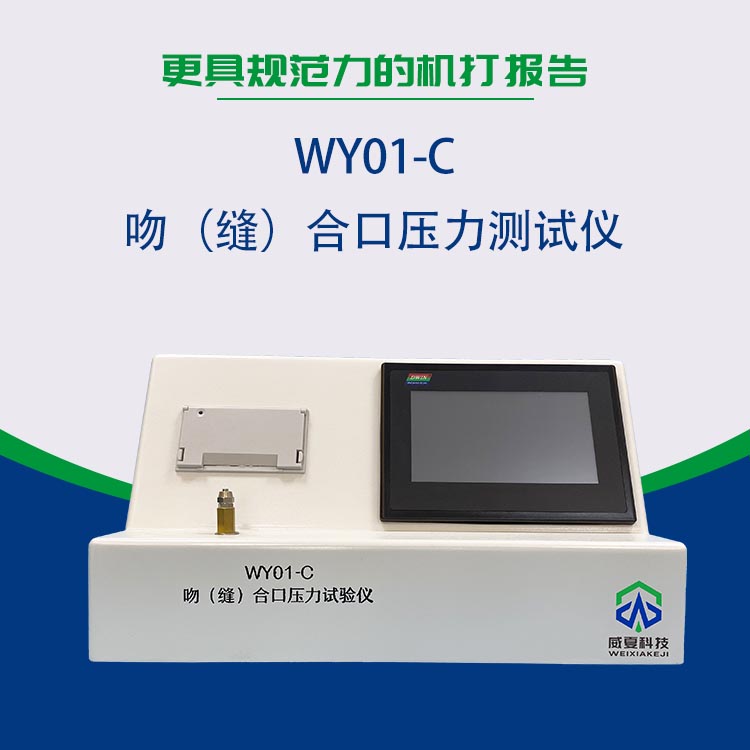 湖南新领航检测技术有限公司-WY01-C 吻（缝）合口压力测试仪合作