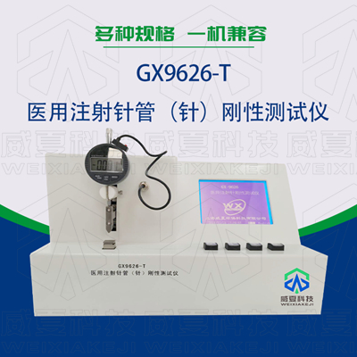 GX9626-T医用注射针管（针）刚性测试仪