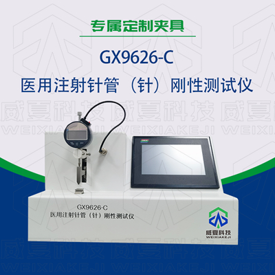 GX9626-C医用注射针管（针）刚性测试仪