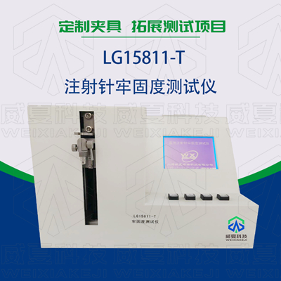 LG15811-T注射针牢固度测试仪