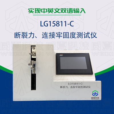 LG15811-C注射针断裂力、连接牢固度测试仪