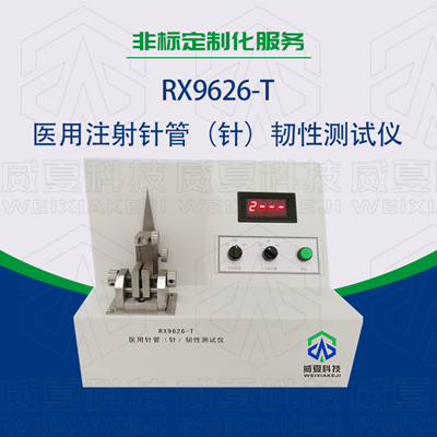 RX9626-T 注射针管韧性测试仪