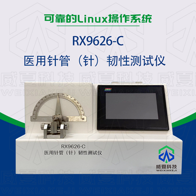 RX9626-C 注射针管（针）韧性测试仪