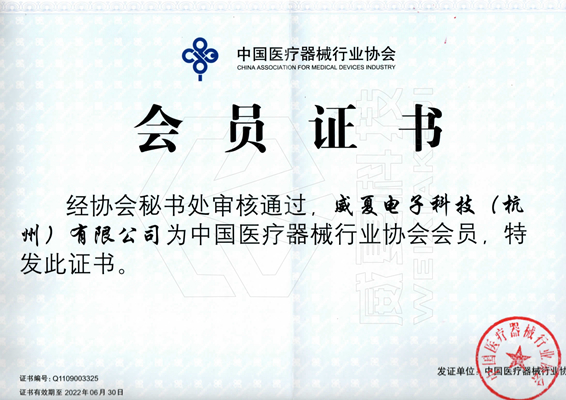 喜报！威夏电子科技（杭州）有限公司评定为中国医疗器械行业协会会员单位