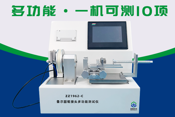 瑞龙诺赋(上海)医疗科技有限公司-ZZ1962-C鲁尔圆锥接头多功能测试仪