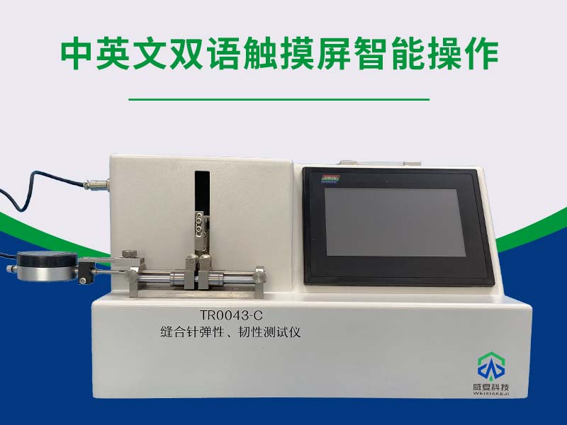 缝合针韧性测试仪TR0043-C