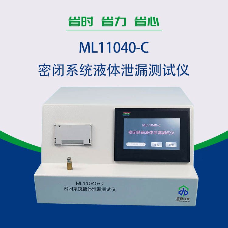 ML11040-C密闭系统液体泄漏测试仪是预防预灌封注射器漏液的保障？