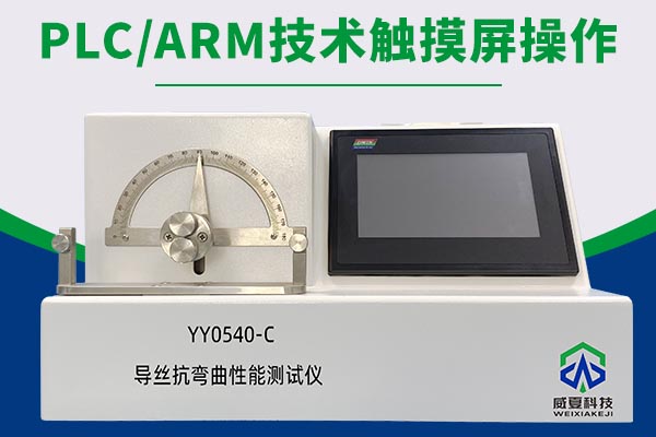 YY0540-C导丝抗弯曲性能测试仪
