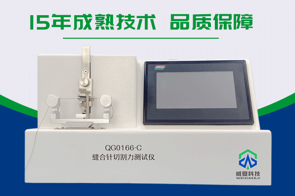 宁波医用缝合针有限公司——缝合针切割力测试仪QG0166-C