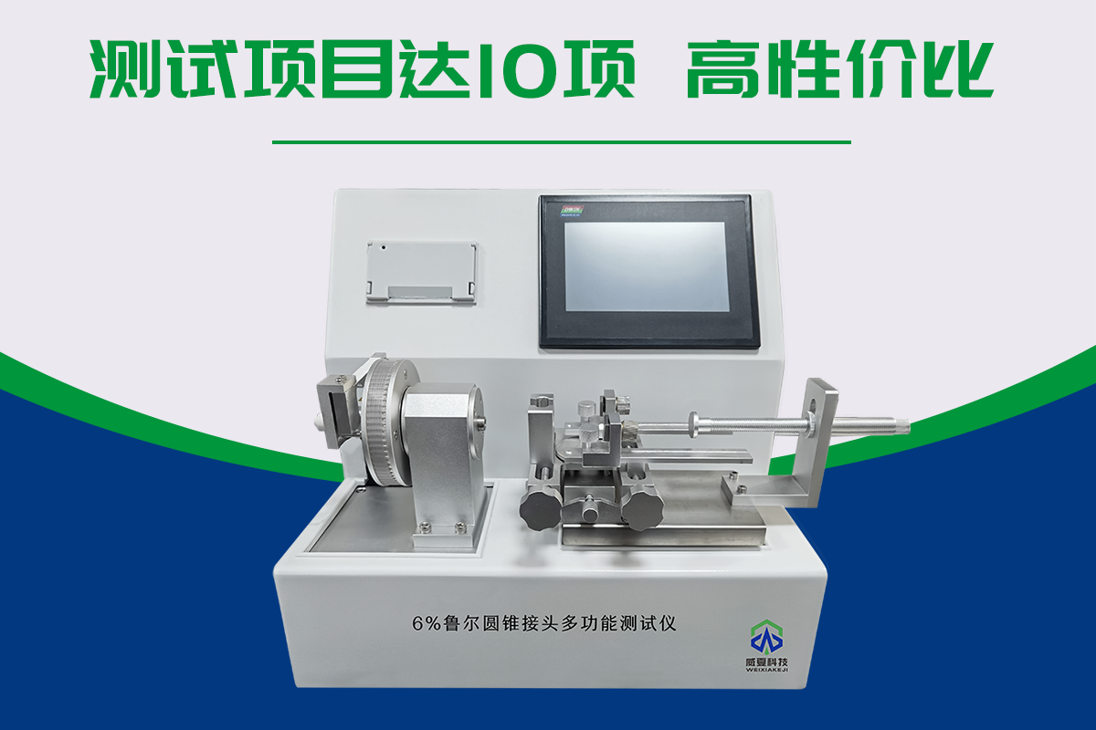 6%鲁尔圆锥接头多功能测试仪应该符合什么标准？