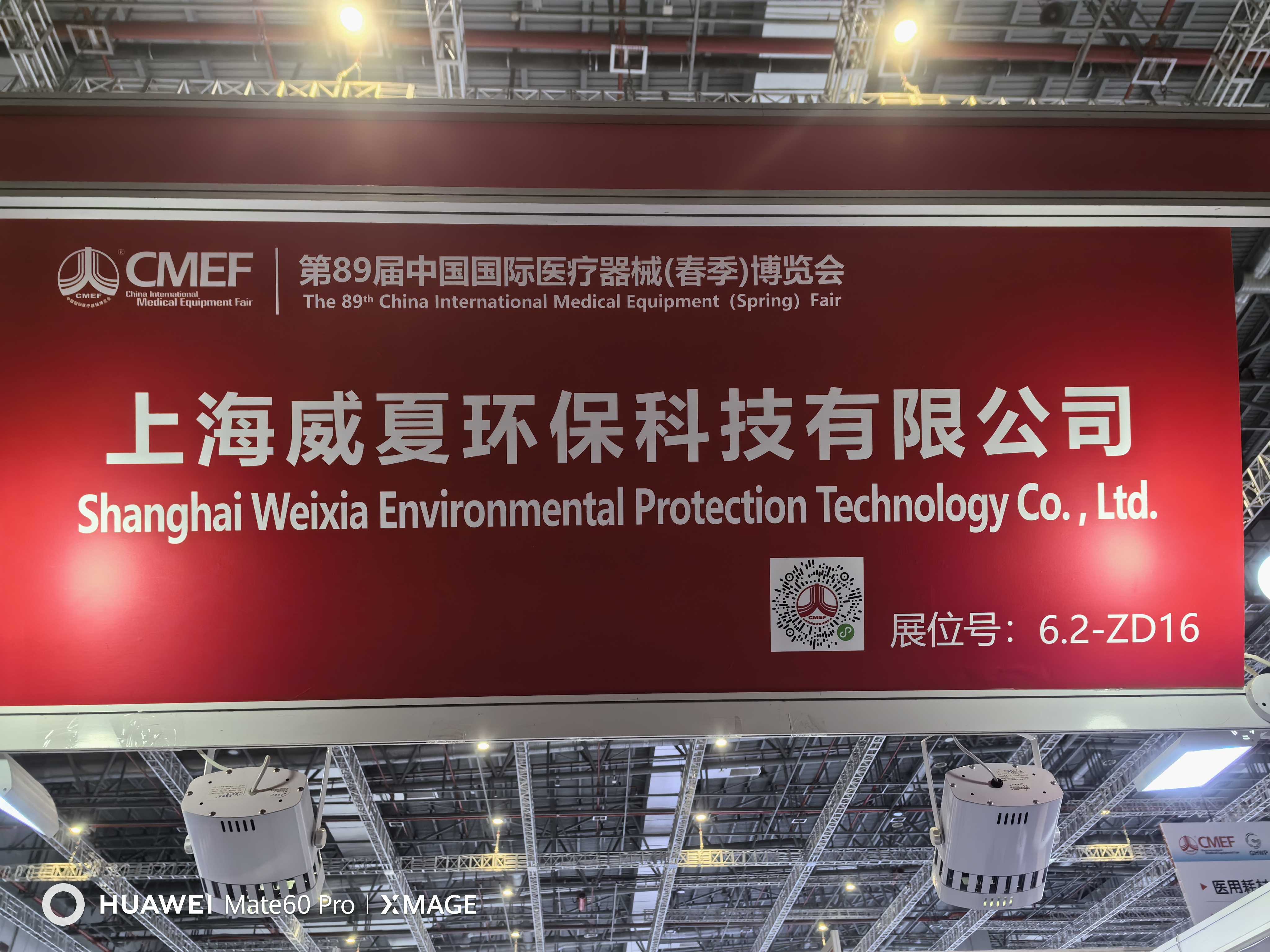 威夏科技闪耀第89届中国国际医疗器械(春季)博览会(CMEF)