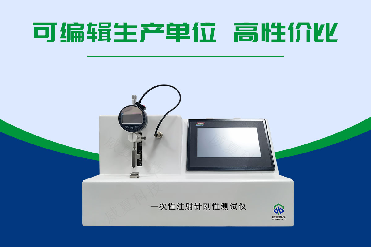 一次性无菌注射针刚性测试仪