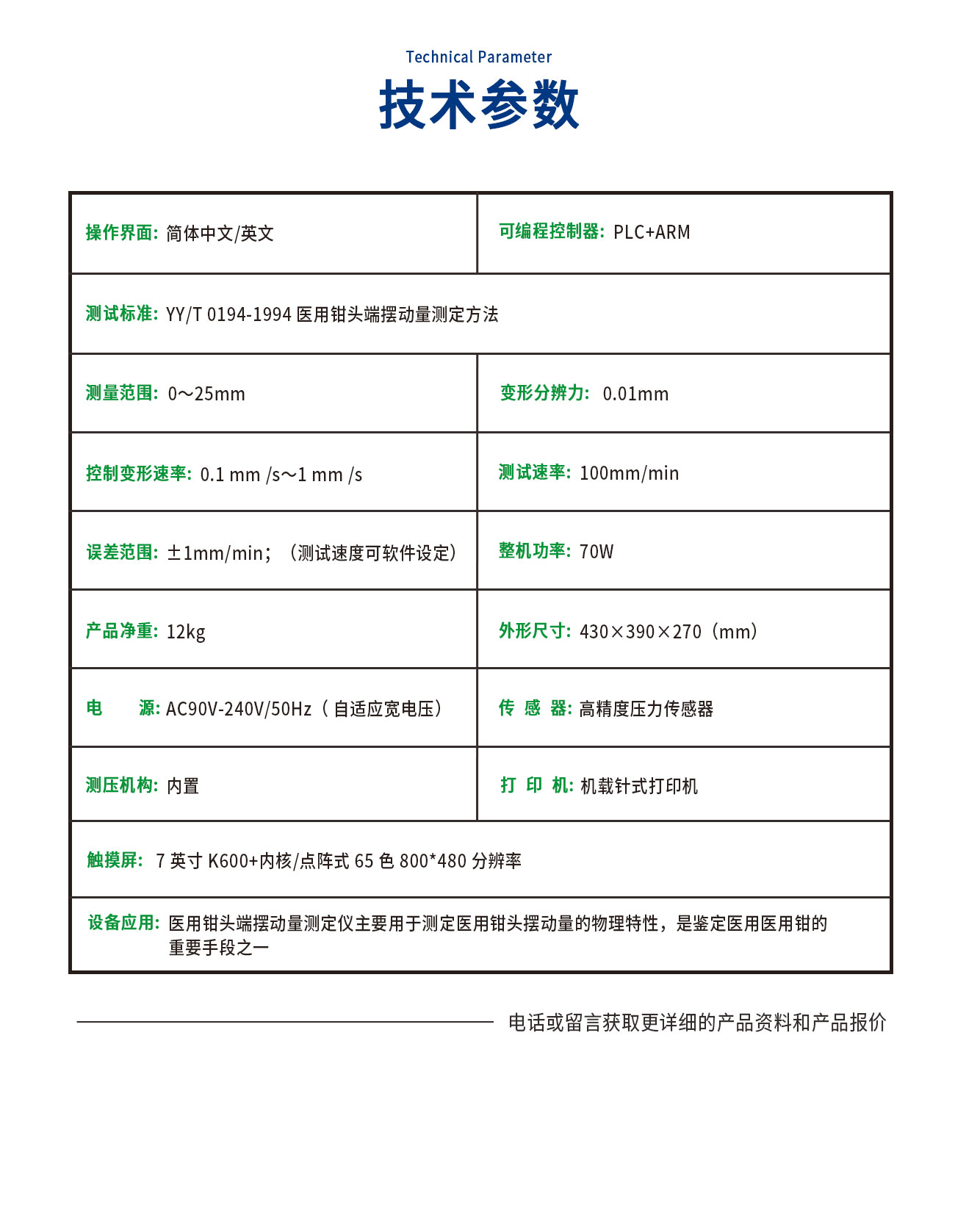 YY/T 0194醫(yī)用鉗頭端擺動量測試儀