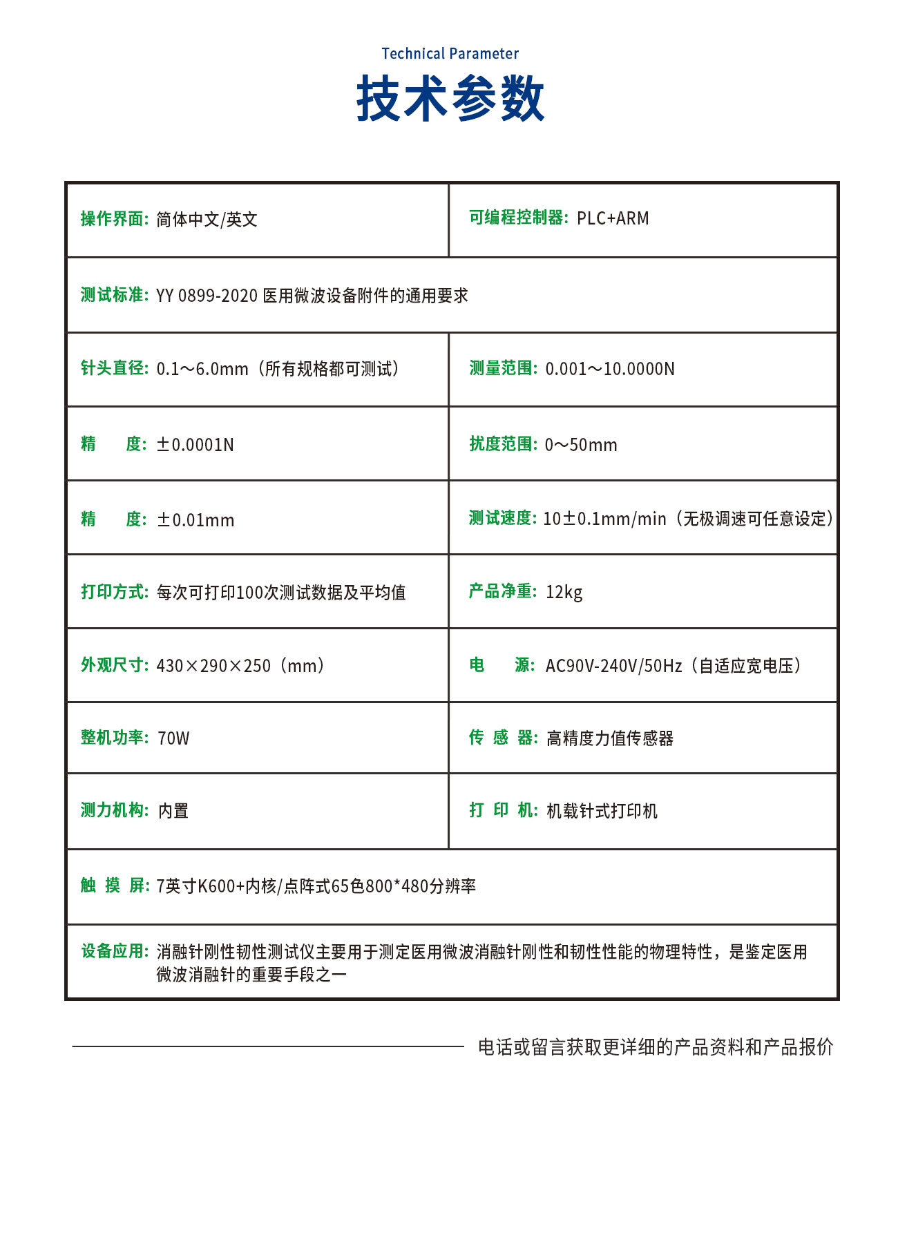 YY0899醫(yī)用消融針剛性韌性測(cè)試儀