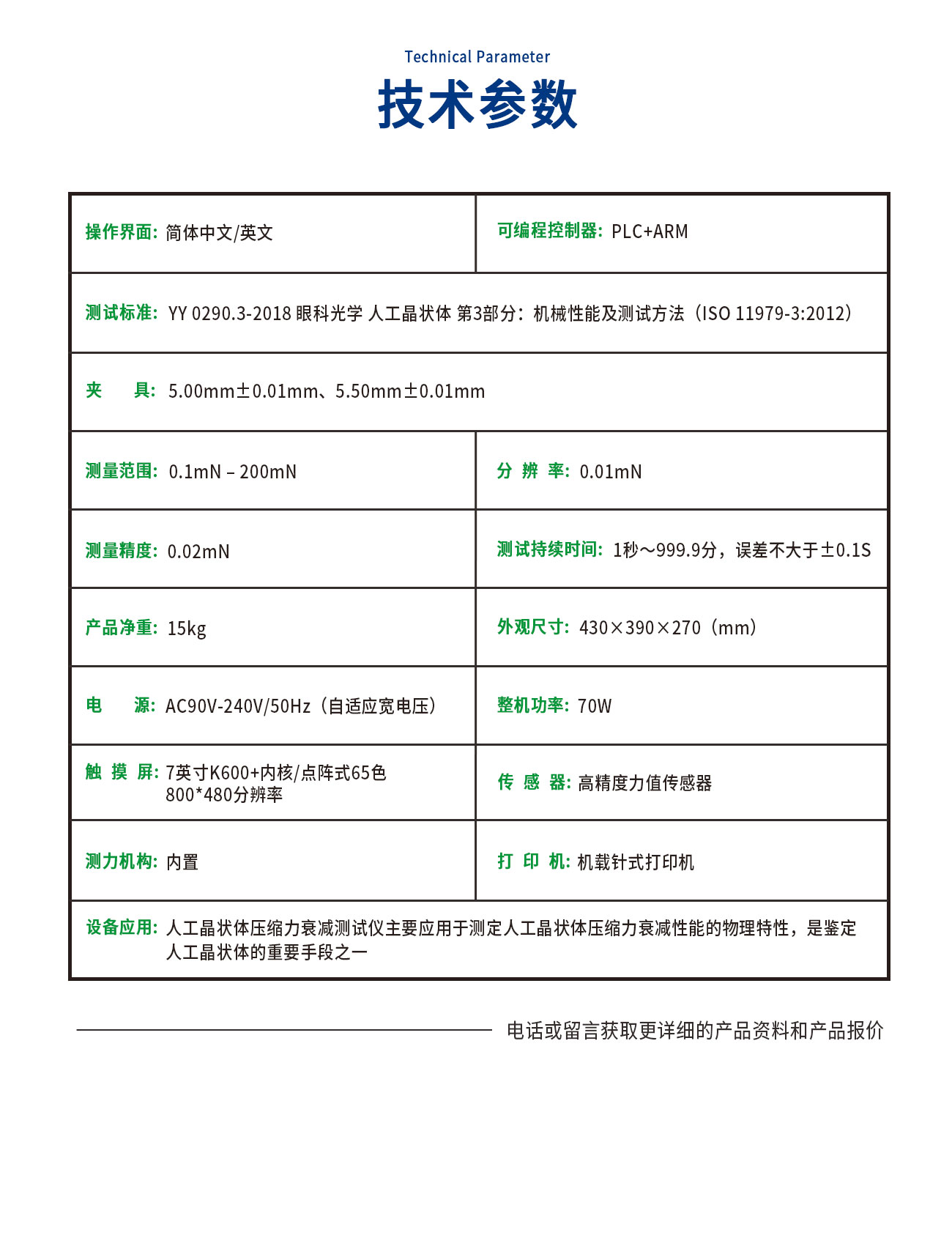 YY0290人工晶状体压缩力衰减测试仪