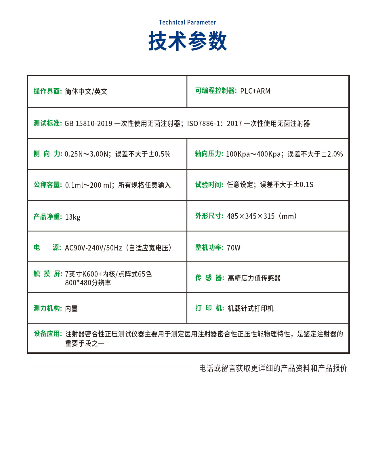 GB15810注射器密合性正压测试仪