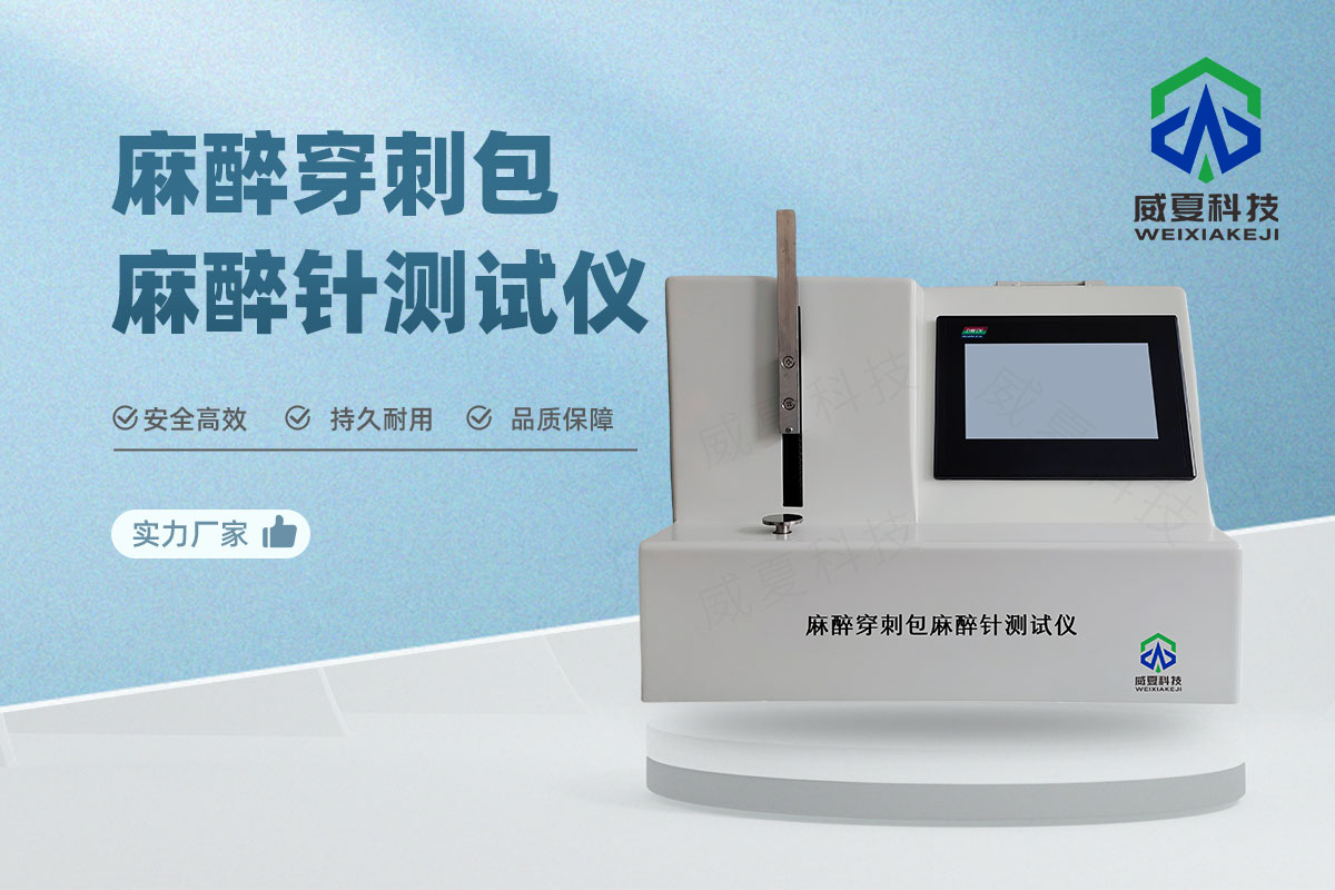 麻醉针测试仪
