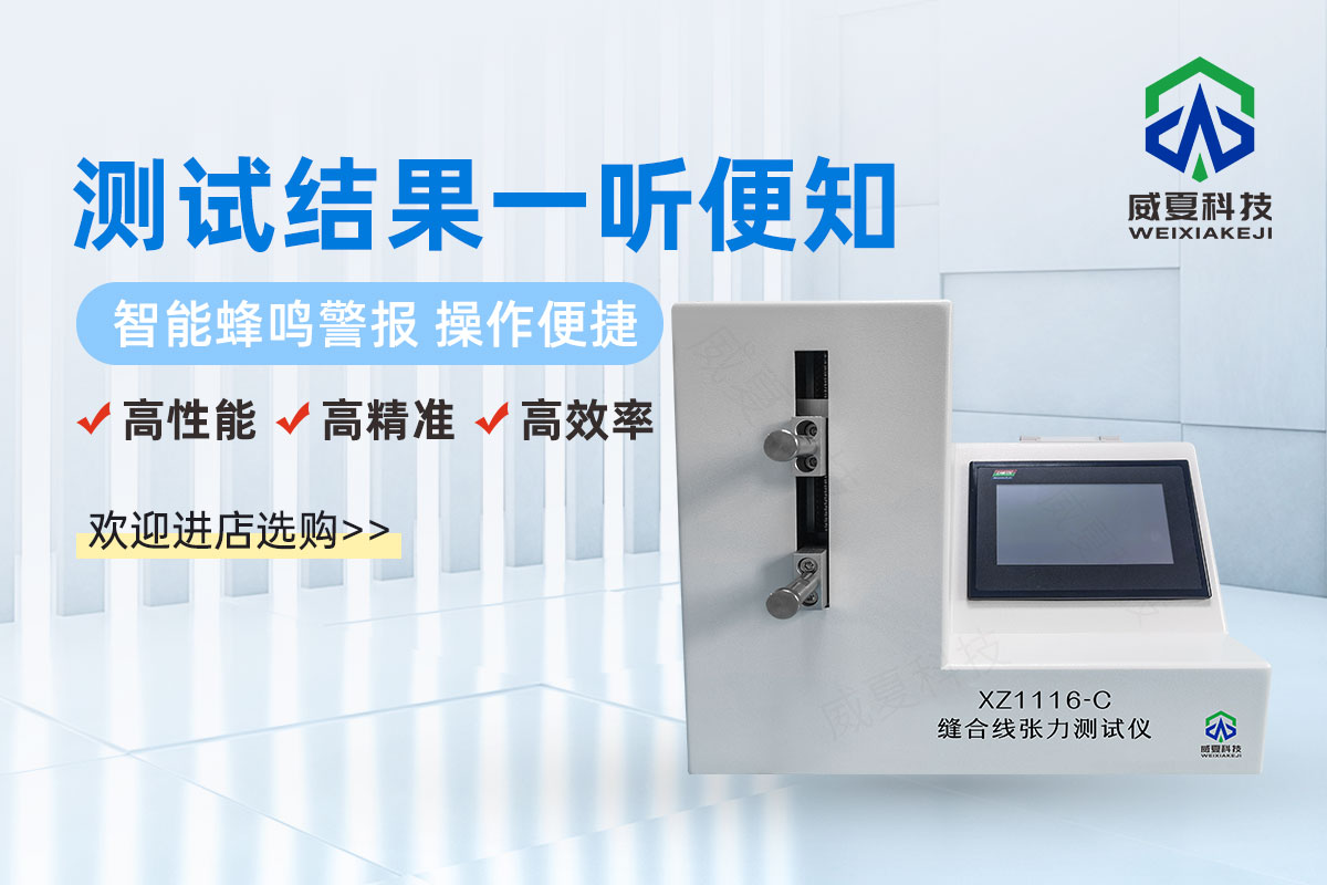縫合線張力、連接力測試儀(yi) 