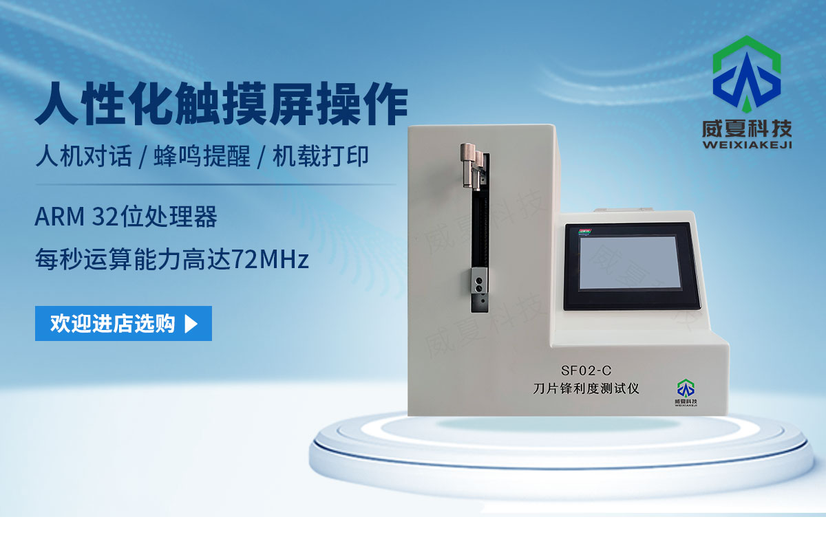 锋利度测试仪
