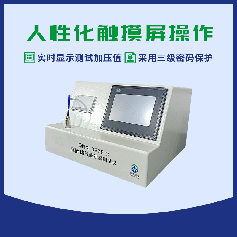 麻醉储气囊泄漏测试仪