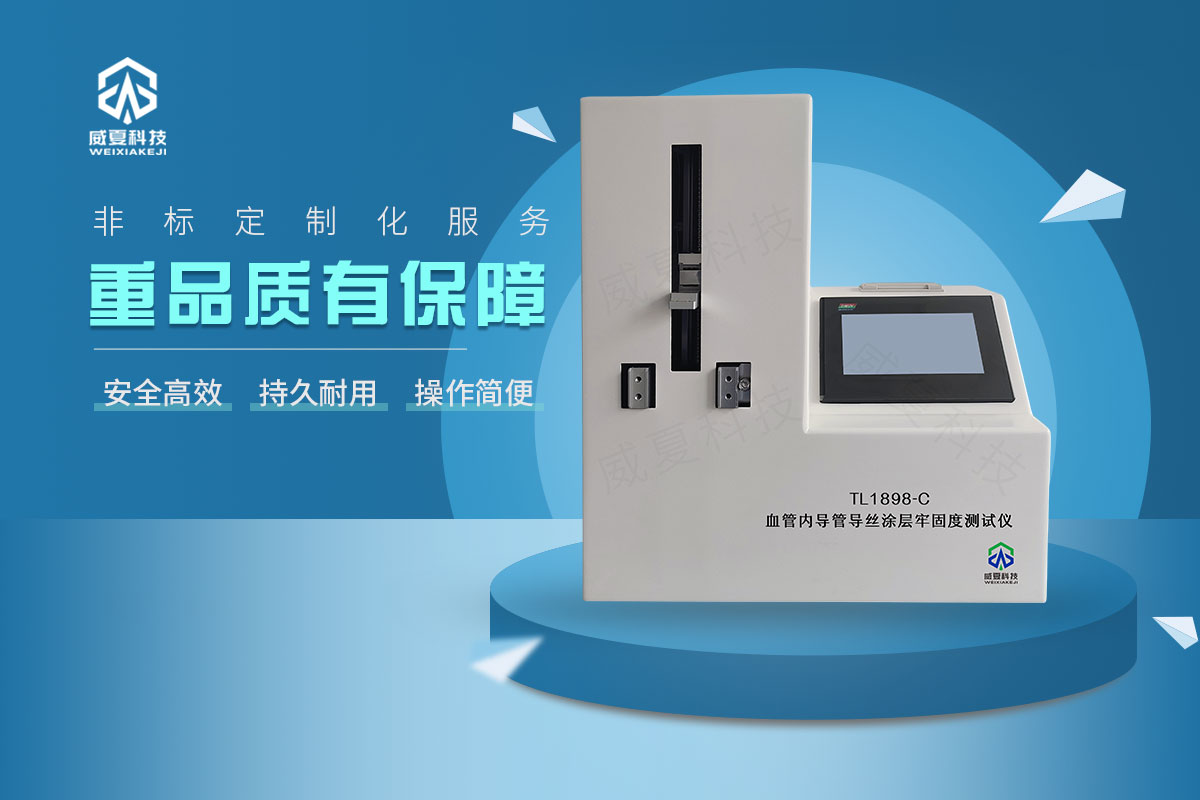 血管内导管导丝涂层牢固度测试仪