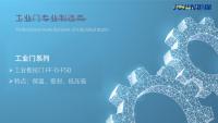 工业推拉门FF-D-F50-封面