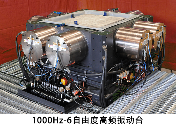1000Hz-6自由度高频振动台