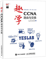 趣学CCNA：路由与交换