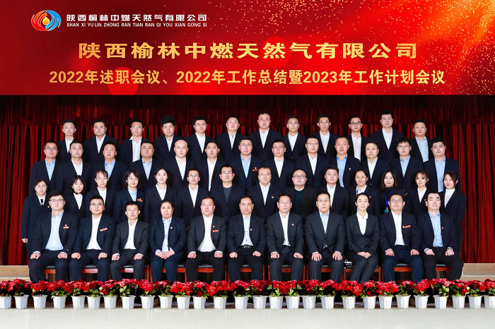 陕西榆林中燃天然气有限公司2022年述职会议、2022年工作总结暨2023年工作计划会议