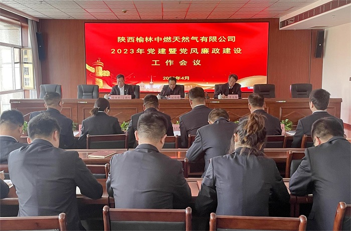 陕西榆林中燃组织召开2023年党建暨党风廉政建设工作会议