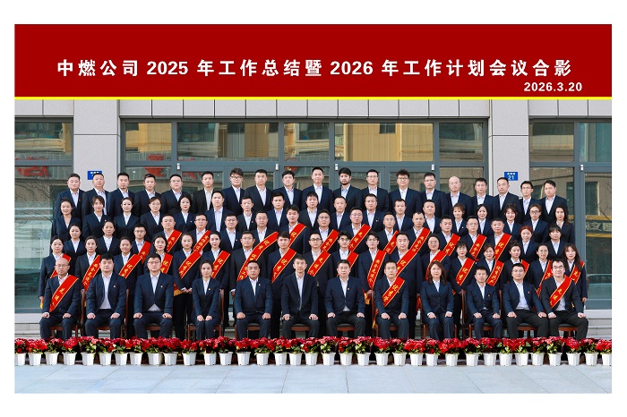 陕西榆林中燃2025年工作总结暨2026年工作计划会