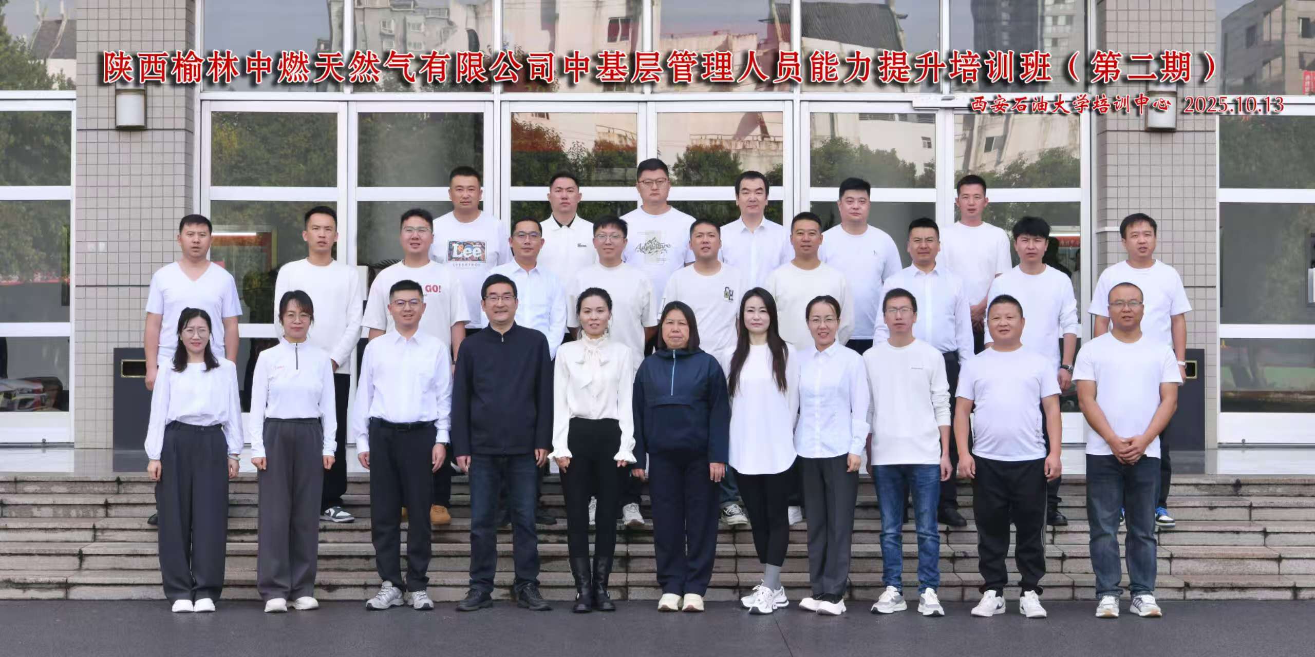 陕西榆林中燃天然气有限公司中基层管理人员能力提升班