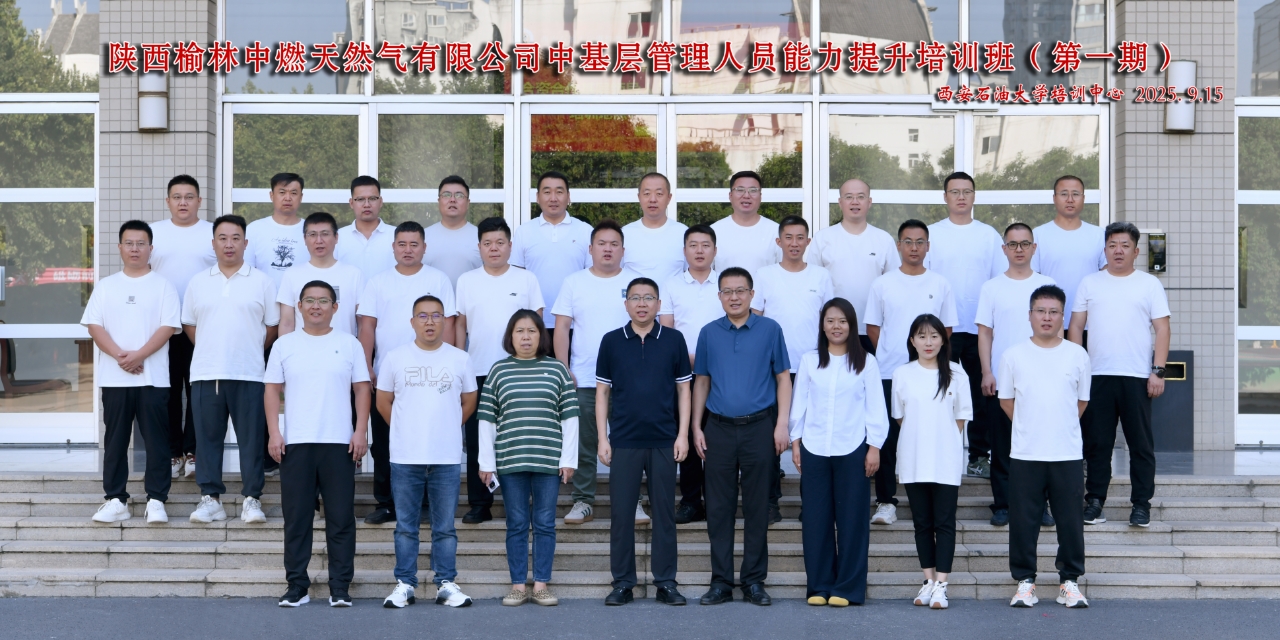 陕西榆林中燃天然气有限公司中基层管理人员能力提升班（第一期）