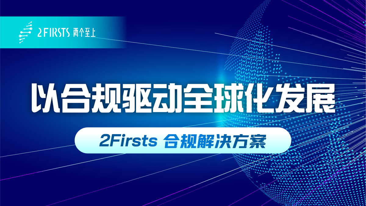 以合规驱动全球化发展——2Firsts 合规解决方案