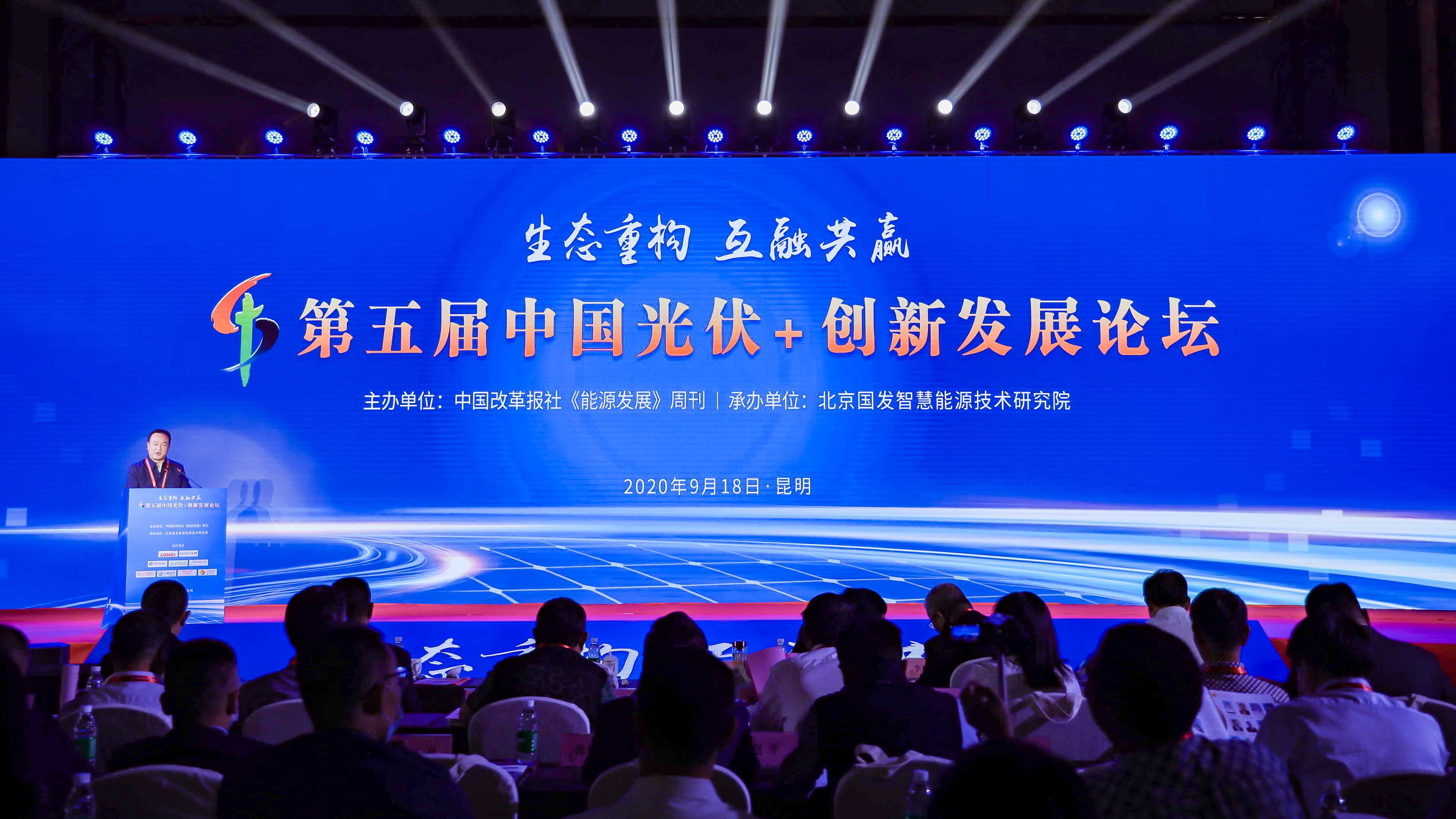 第五届中国光伏+ 创新发展论坛专题报道