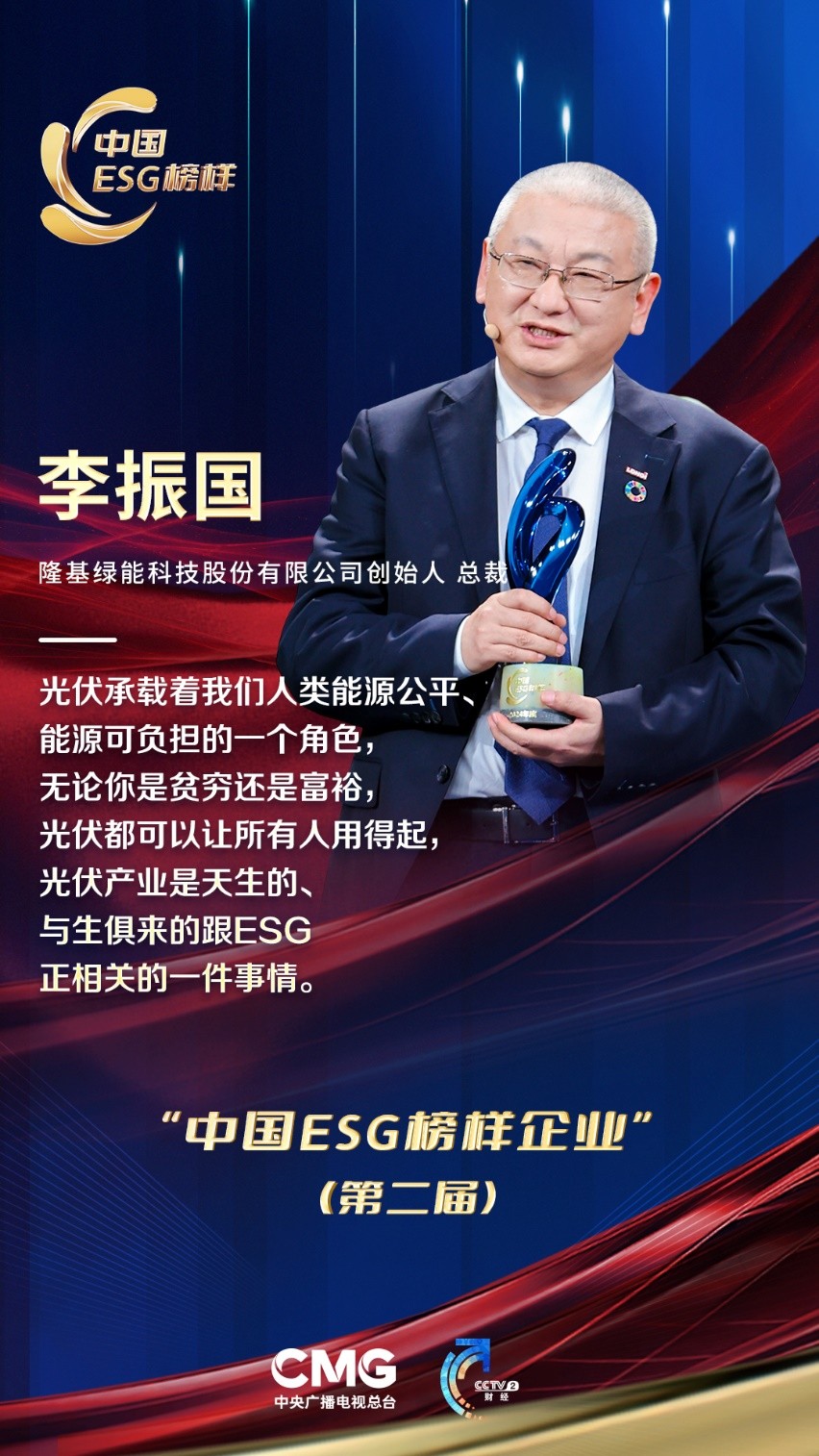 隆基李振国:光伏天生与esg正相关