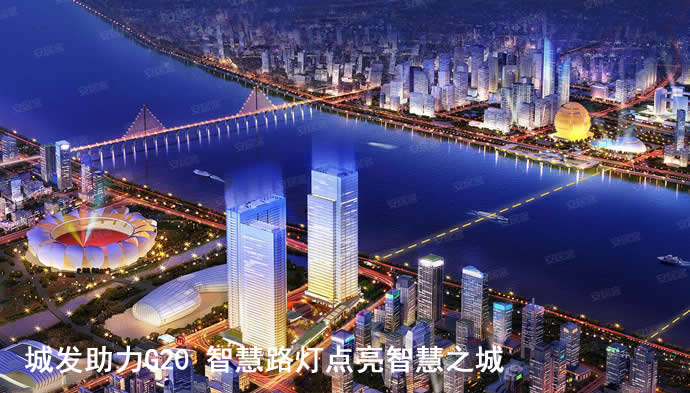 城发助力G20 智慧路灯点亮智慧之城