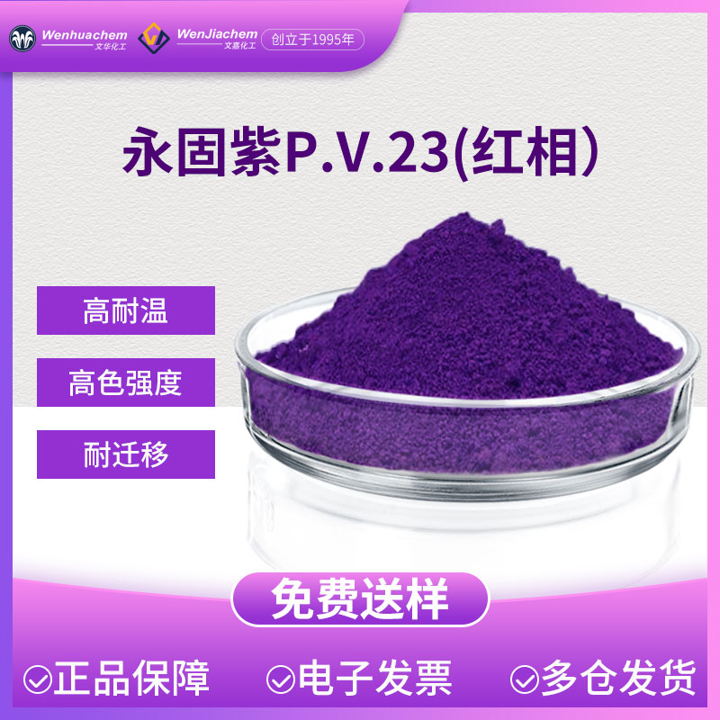 永固紫PV23-红相
