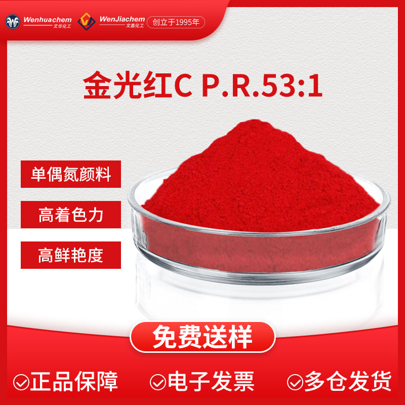 金光红PR53.1