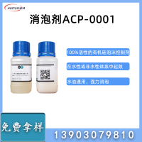 消泡剂-ACP-0001