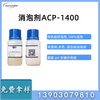 消泡剂-ACP-1400