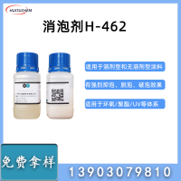 消泡剂-H-462