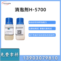 消泡剂-H-5700